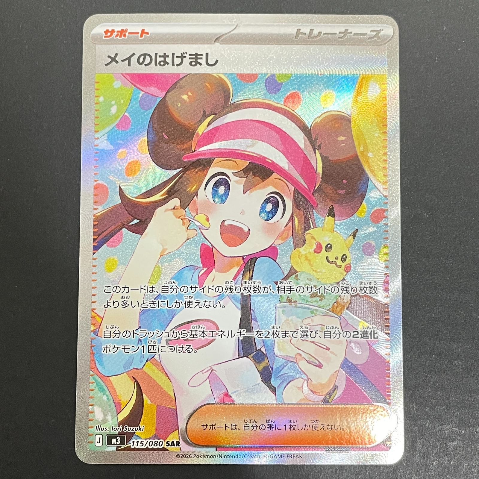 三沢店56-4-0203] ポケモンカード メイのはげまし SAR - メルカリ