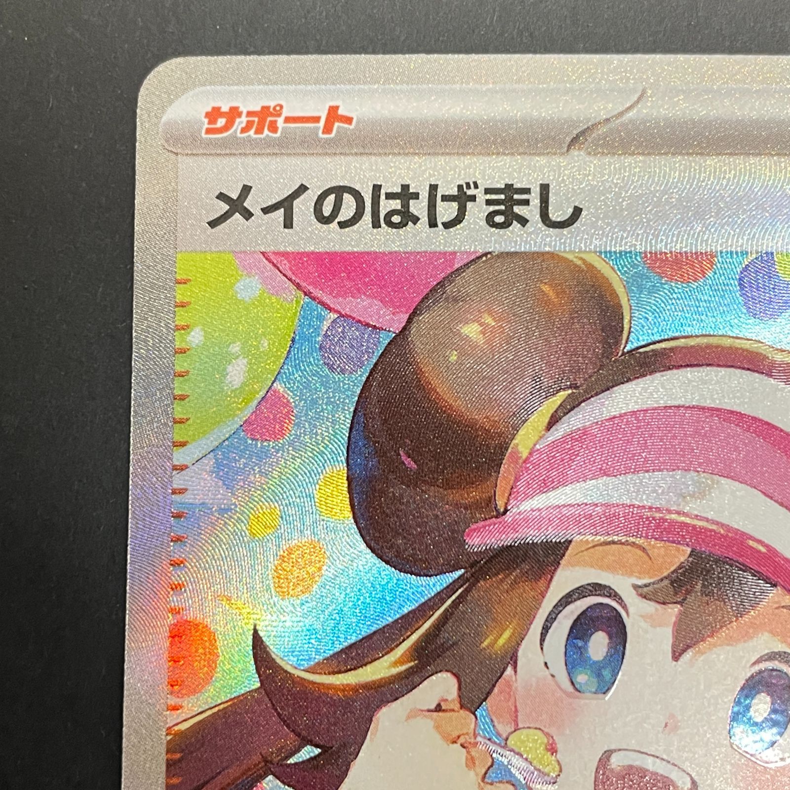 三沢店56-4-0203] ポケモンカード メイのはげまし SAR - メルカリ