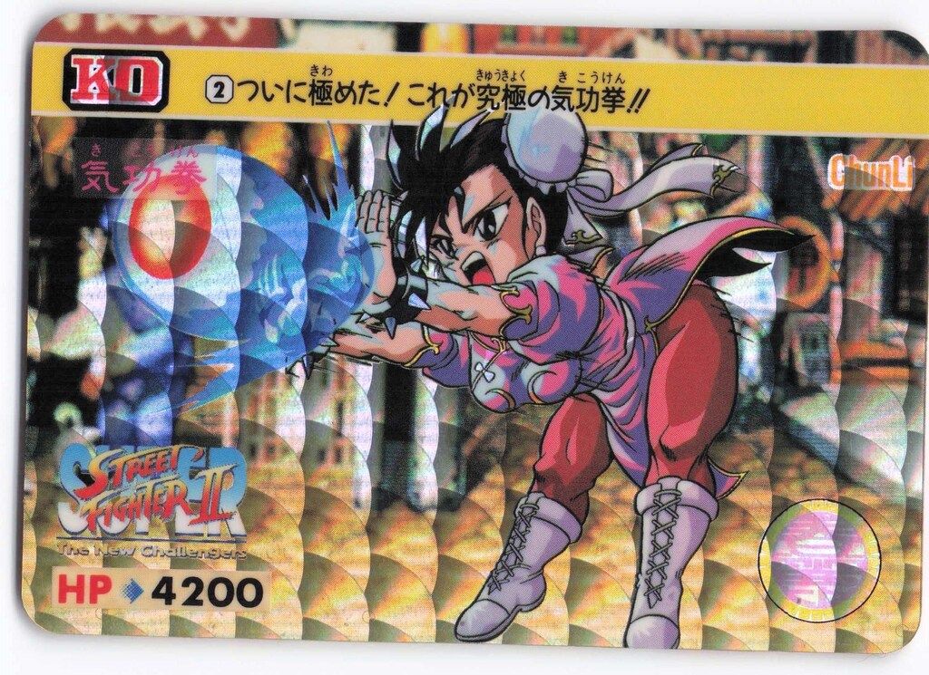 バンダイ スーパーストⅡ(1993)/カードダス 4弾 ついに極めた!これが