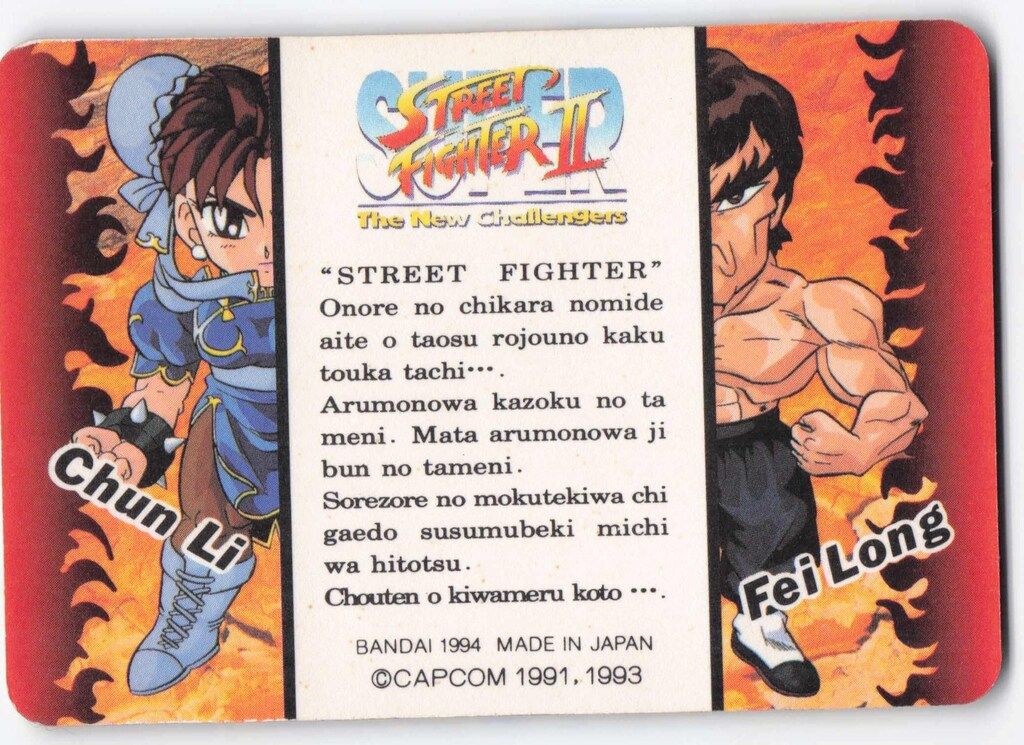 バンダイ スーパーストⅡ(1993)/カードダス 4弾 ついに極めた!これが