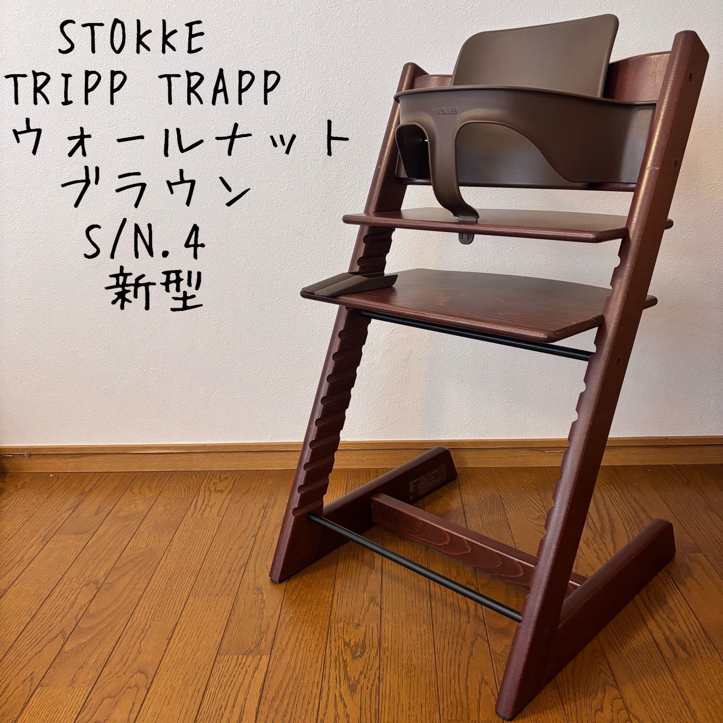 ストッケ トリップ トラップ ベビーチェア+ベビーセット S/N.4 新型