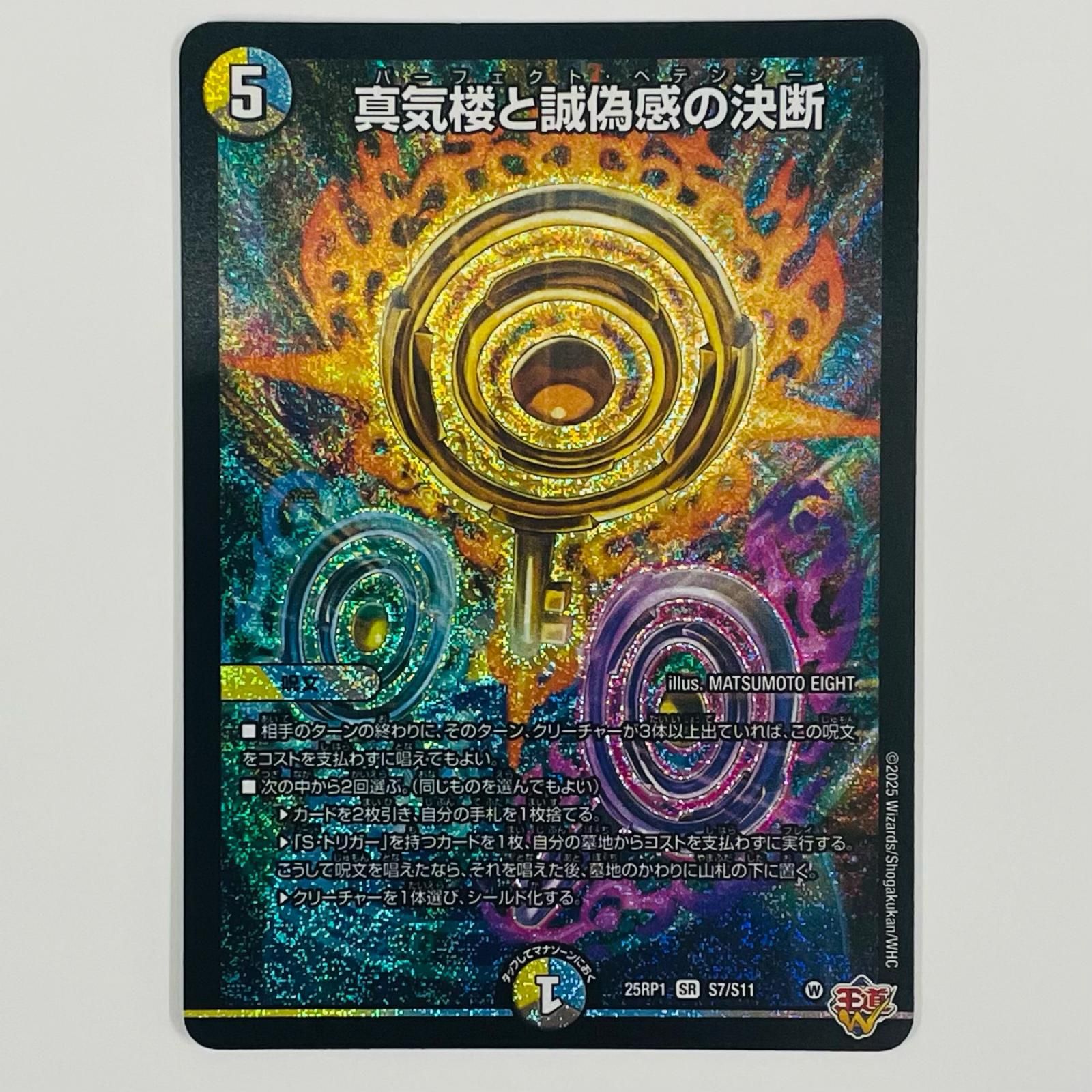 中古 真気楼と誠偽感の決断 SR S7/S11 - メルカリ