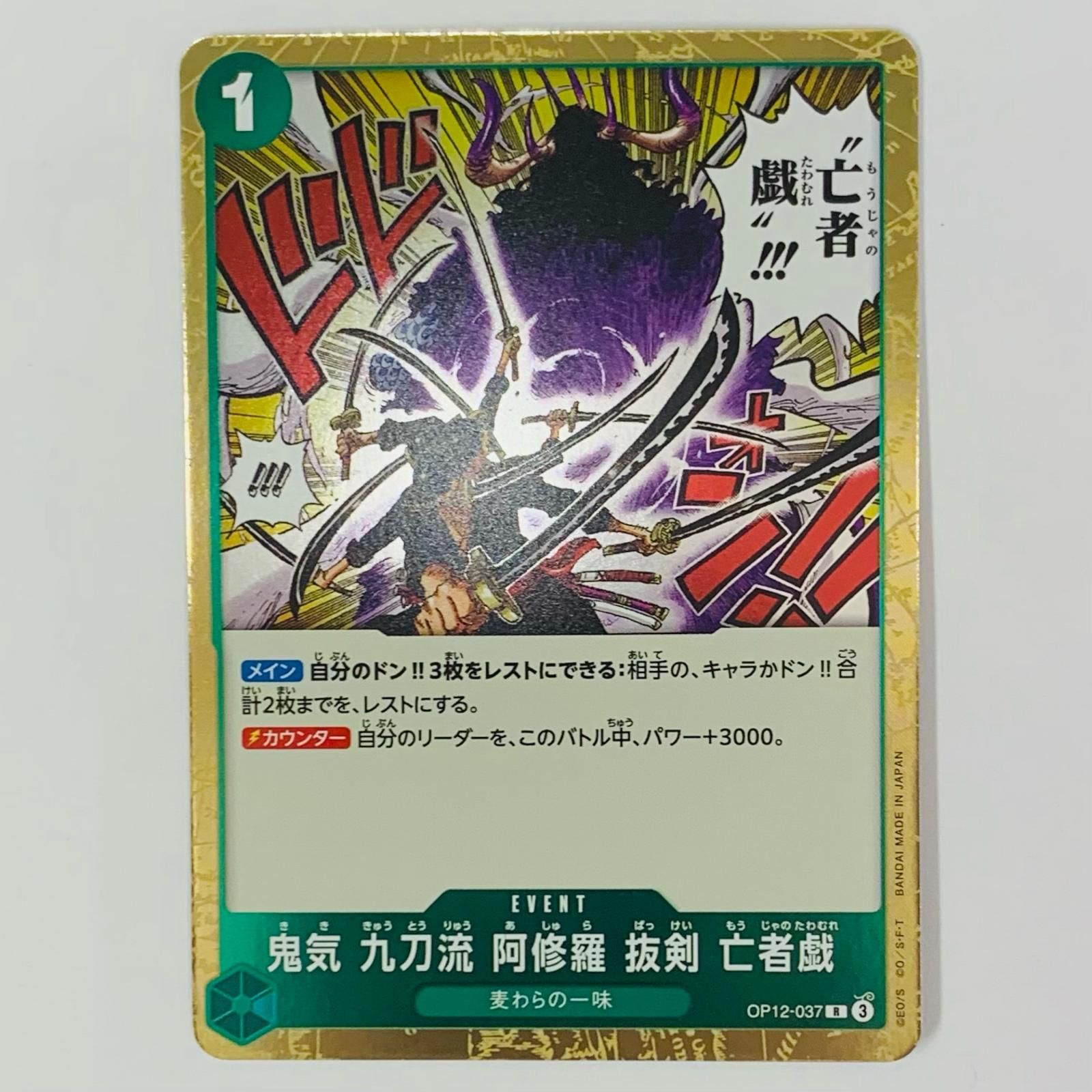 中古 鬼気 九刀流 阿修羅 抜剣 亡者戯（原作絵） R OP12-037 - メルカリ