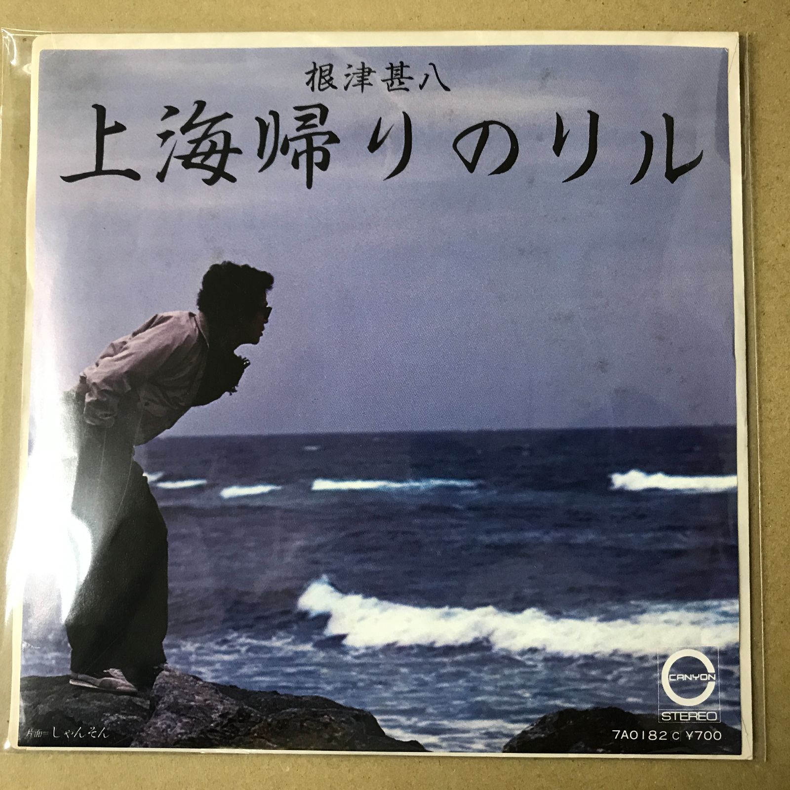 s19) EPレコード 根津甚八 [ ねづじんぱち ] 上海帰りのリル / しゃん