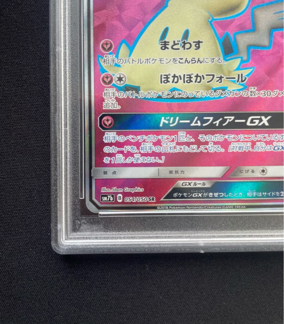 PSA10】ミミッキュGX SR 054/050 1枚 - メルカリ