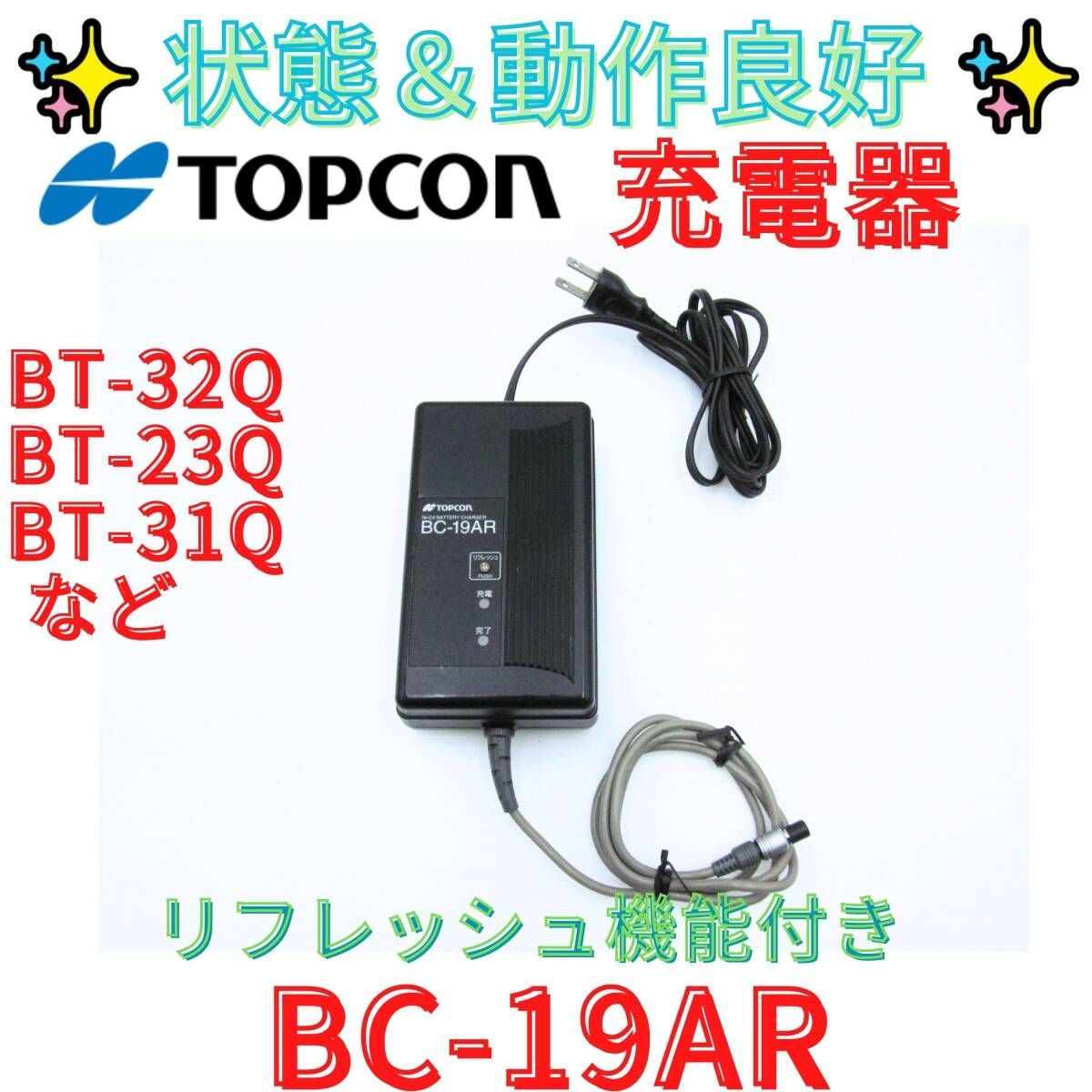 動作良好 領収書発行可 トプコンBC 19 AR急速充電器 BT 32 Q 23 31 Q対応 TOPCON