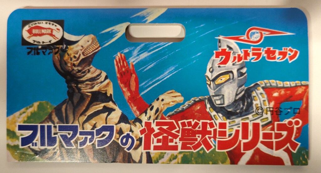 ブルマァク ブルマァクの怪獣シリーズ ウルトラセブン Sウルトラセブン 