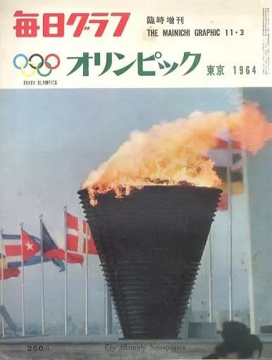 中古】レトロ雑誌 毎日グラフ 臨時増刊 1964年11月3日号 - メルカリ