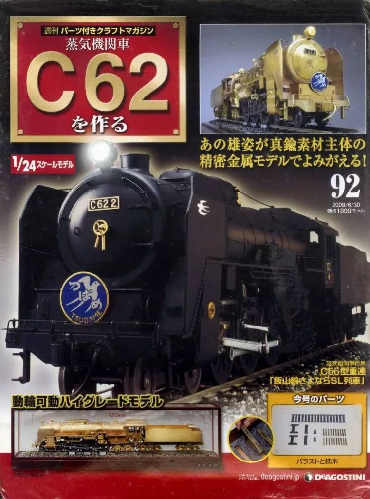 【美品】C62を作る Vol.61〜80 中後半号 連番20冊 バインダー保管 中古】ホビー雑誌 付録付)蒸気機関車C62を作る 92 - メルカリ