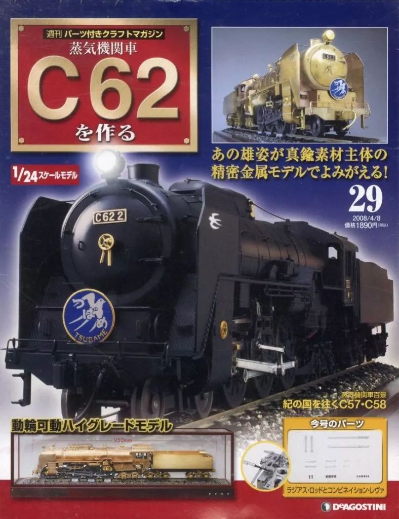 中古】ホビー雑誌 付録付)蒸気機関車C62を作る 29 - メルカリ
