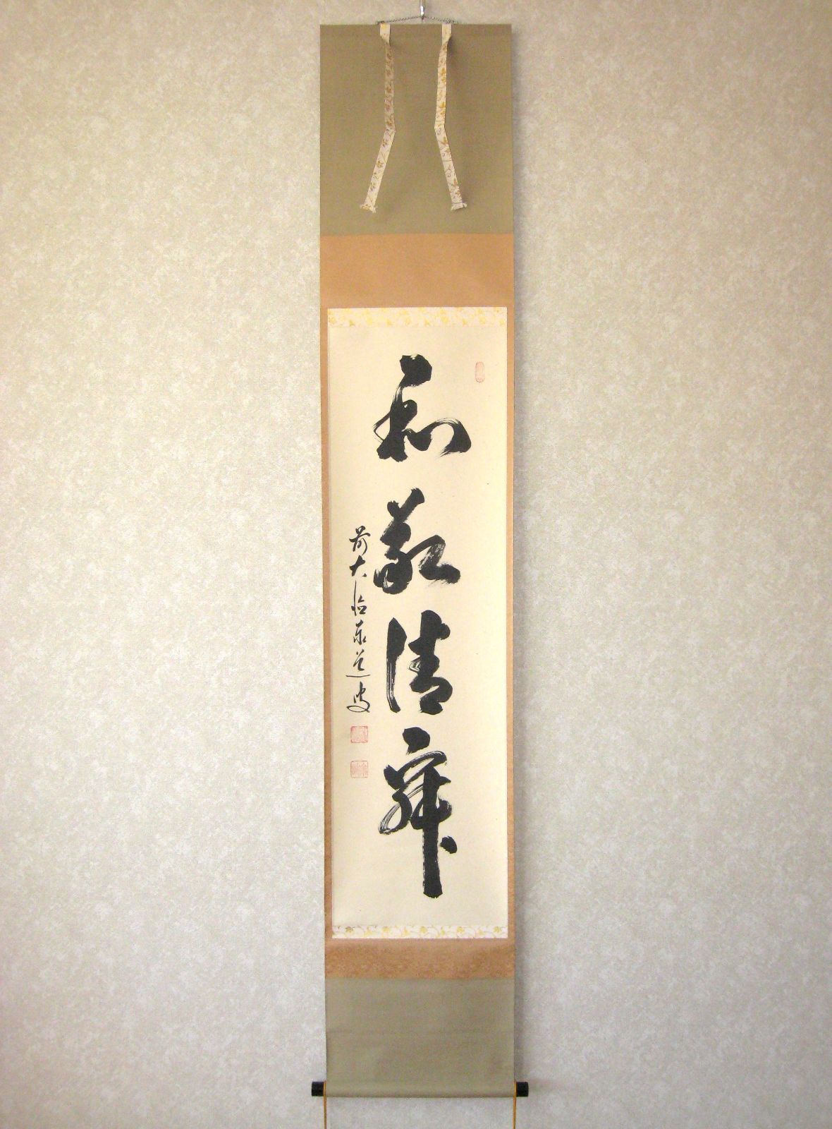 【真筆】茶掛け　和敬清寂◆大徳寺派 雲澤禅寺 前大徳 足立泰道　共箱・タトウ箱付 真筆】茶掛け 茶掛 和敬清寂◇大徳寺派 瑞龍山 雲澤禅寺 前大徳 足立