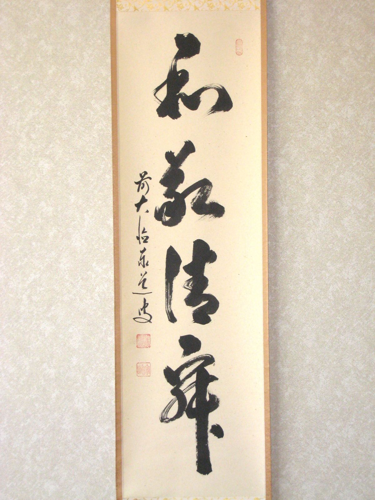 真筆】茶掛け 茶掛 和敬清寂◇大徳寺派 瑞龍山 雲澤禅寺 前大徳 足立