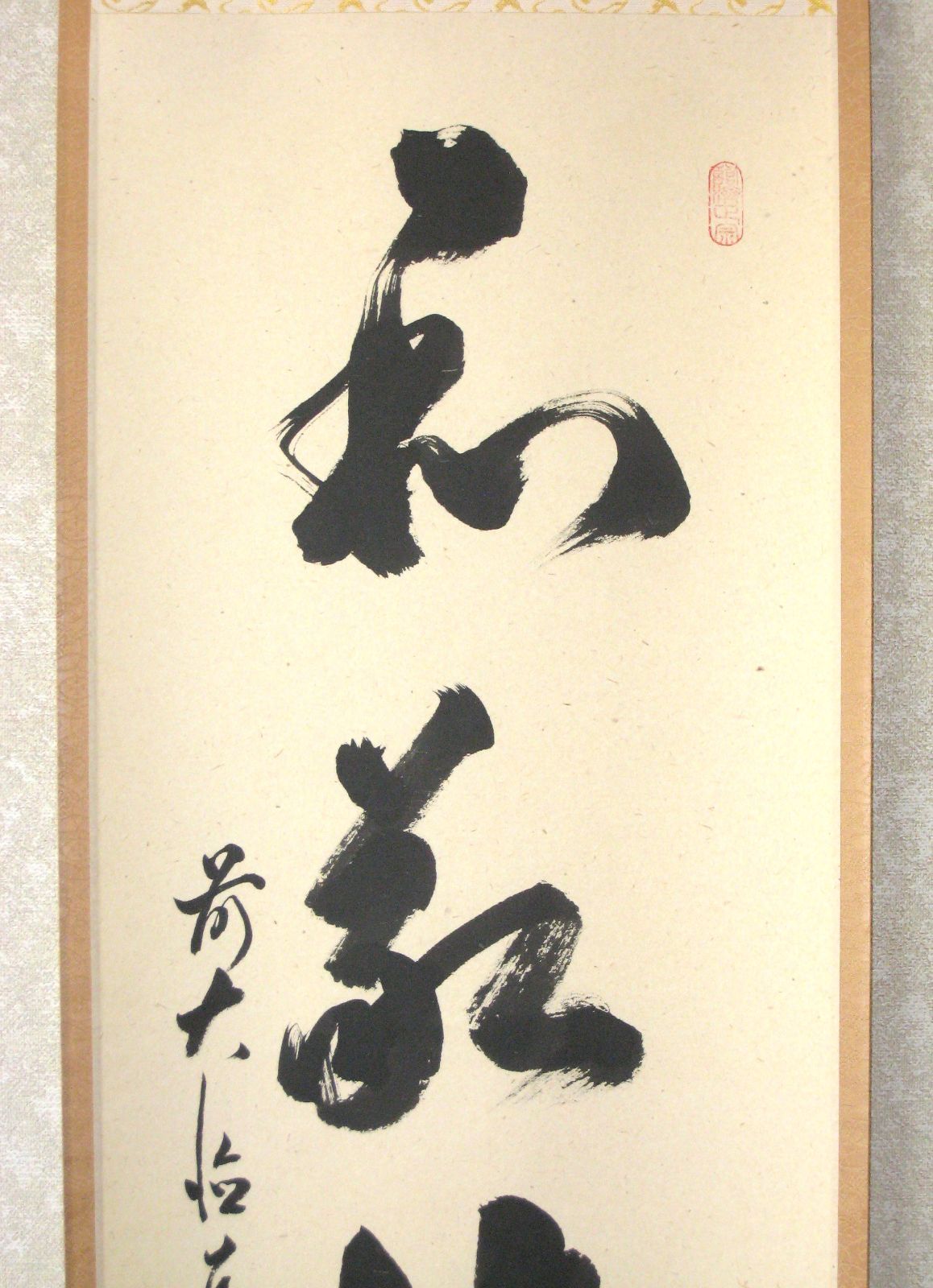 真筆】茶掛け 茶掛 和敬清寂◇大徳寺派 瑞龍山 雲澤禅寺 前大徳 足立