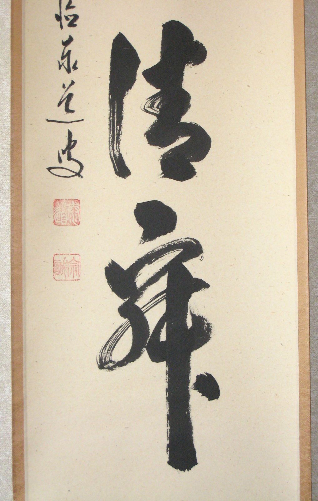 真筆】茶掛け 茶掛 和敬清寂◇大徳寺派 瑞龍山 雲澤禅寺 前大徳 足立