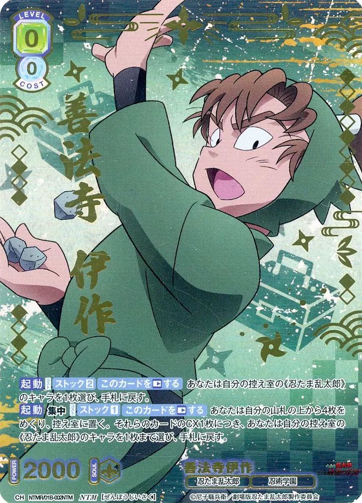 ヴァイスシュヴァルツブラウ NTMR/01B-002NTM[NTM]：(ホロ)善法寺伊作