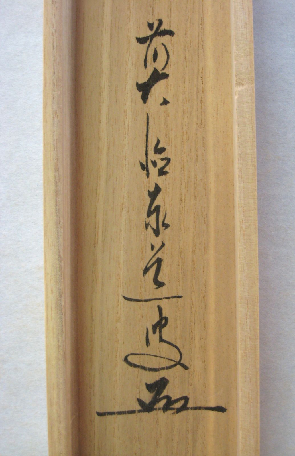 真筆】茶掛け 茶掛 和敬清寂◇大徳寺派 瑞龍山 雲澤禅寺 前大徳 足立