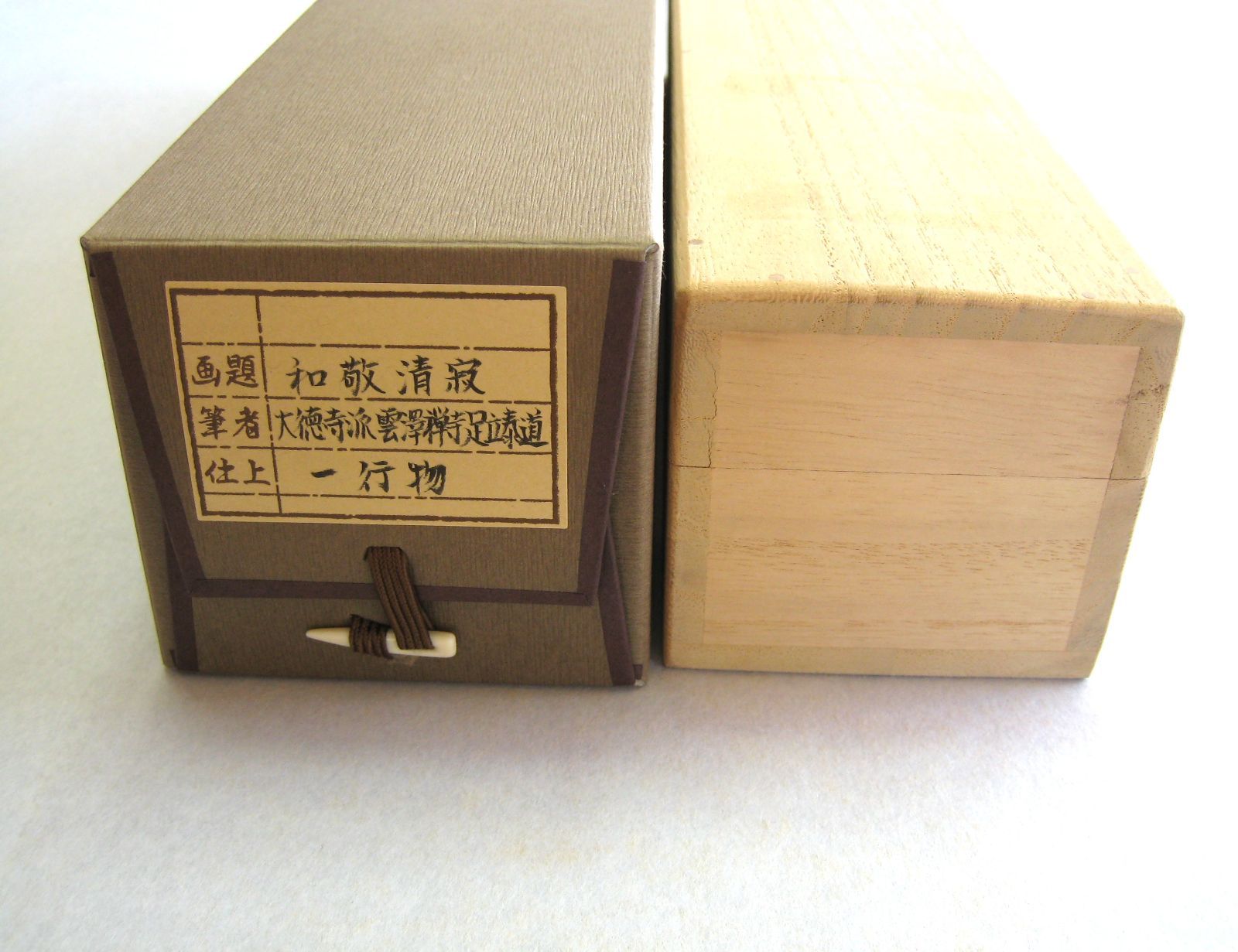 真筆】茶掛け 茶掛 和敬清寂◇大徳寺派 瑞龍山 雲澤禅寺 前大徳 足立