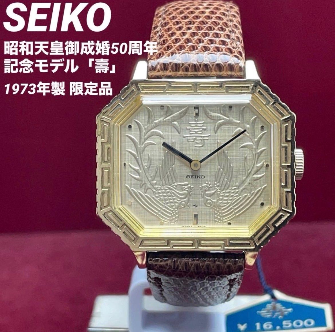 極美品/タグ付】SEIKO セイコー 昭和天皇御成婚50周年記念「壽」腕時計