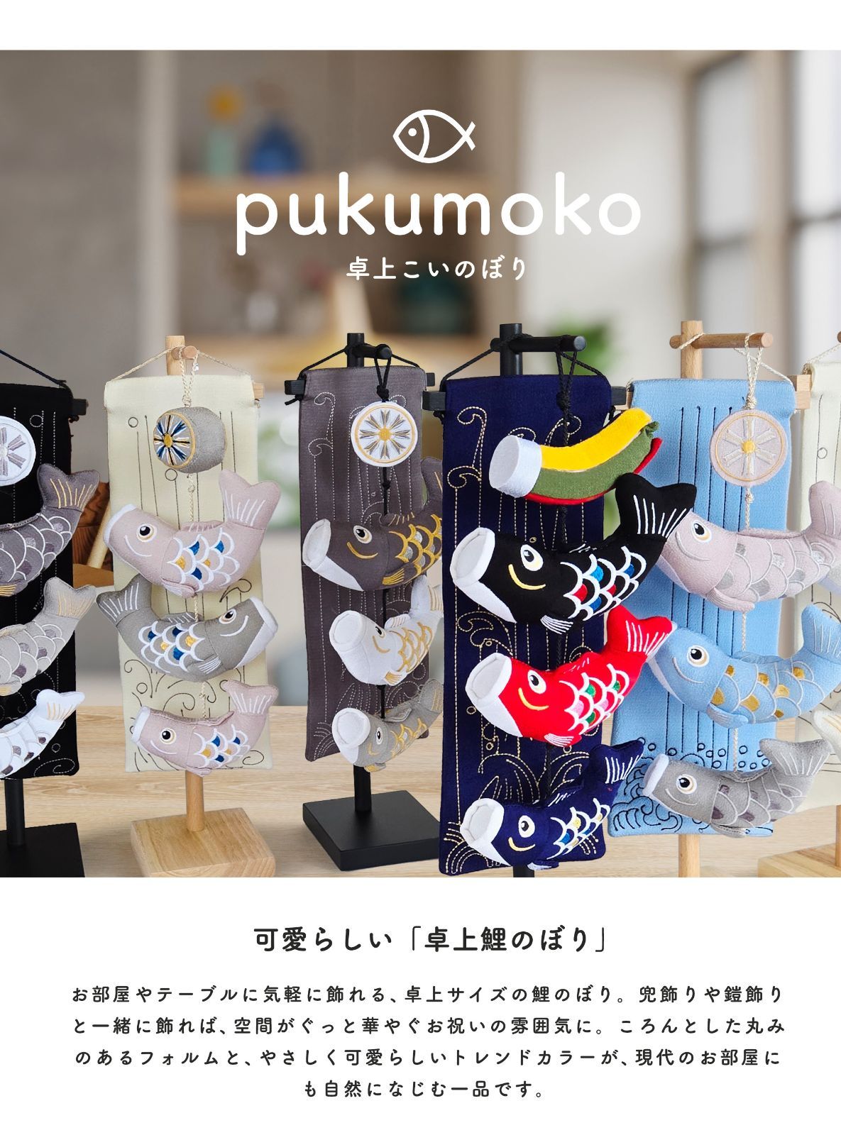 こいのぼり 卓上 室内 おしゃれ ぷくもこ pukumoko 五月人形