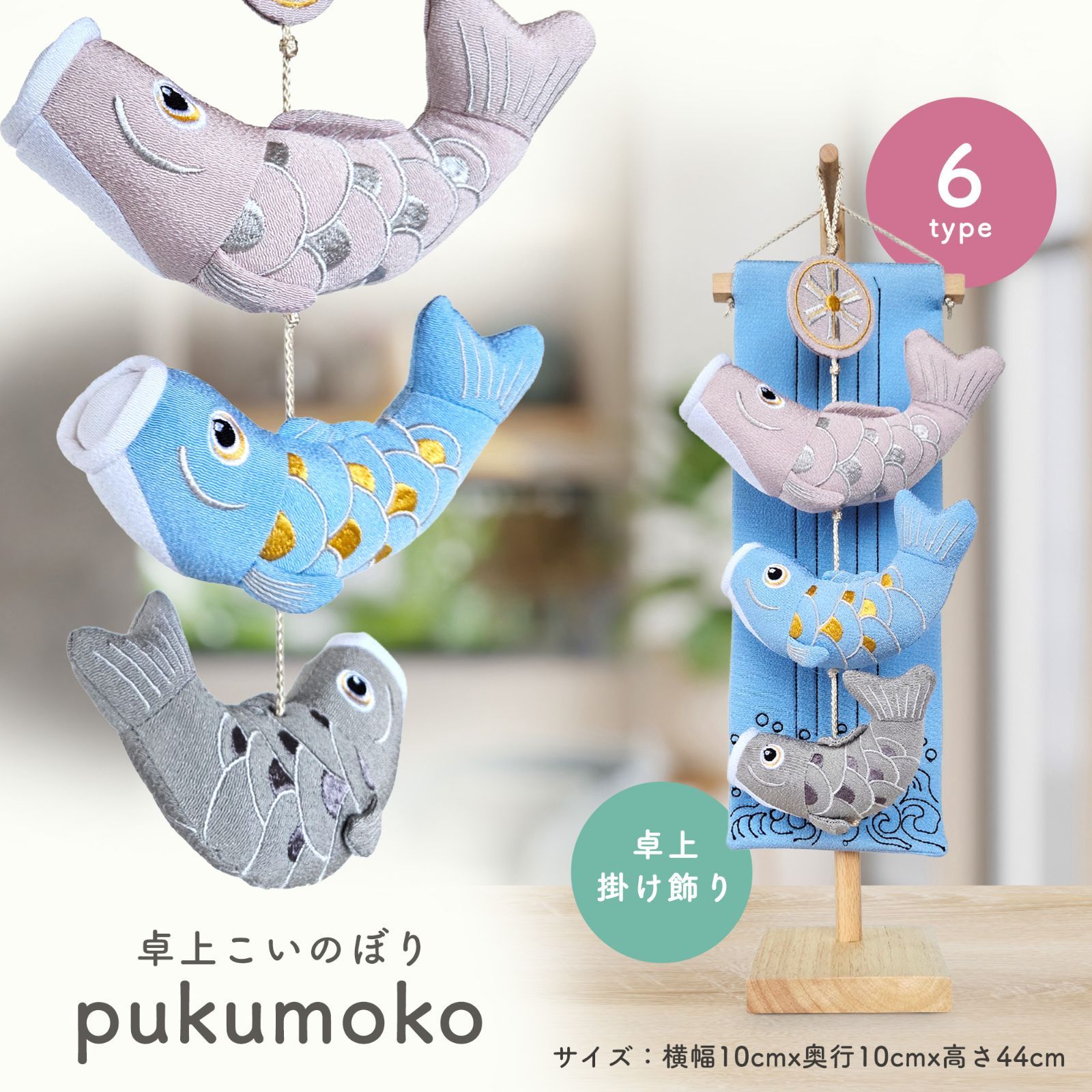 こいのぼり 卓上 室内 おしゃれ ぷくもこ pukumoko 五月人形