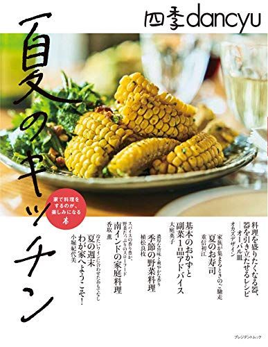 四季dancyu 夏のキッチン (プレジデントムック)／プレジデント社