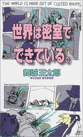 世界は密室でできている。 (講談社ノベルス マG- 3)／舞城 王太郎 