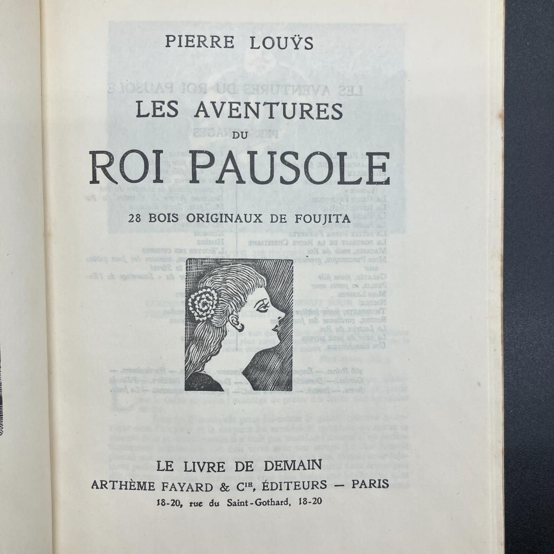 藤田 嗣治 挿絵本 『 ポーゾル王の冒険 』ピエールルイス / レオナール