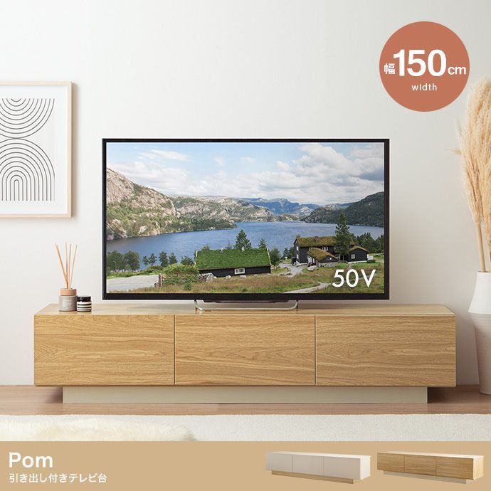 ♪ナチュラルカラー 引出し付 テレビボード ［幅150cm］　　　　テレビ台 ローボード リビング収納 収納家具