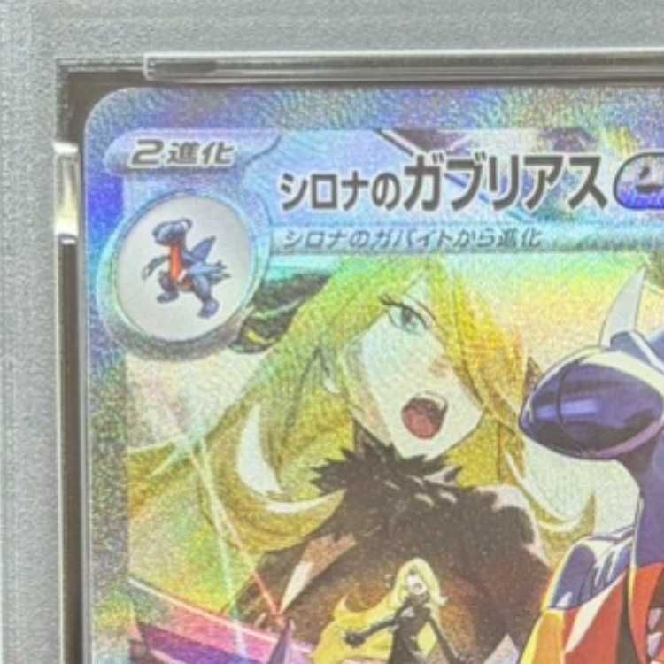 PSA10】シロナのガブリアスex SAR 087/063 1枚 - メルカリ