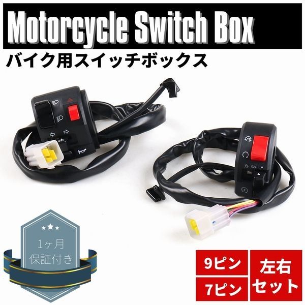 汎用 スイッチボックス 左右セット 1100 ZEPHYR ZX ゼファー Z250 NMAX