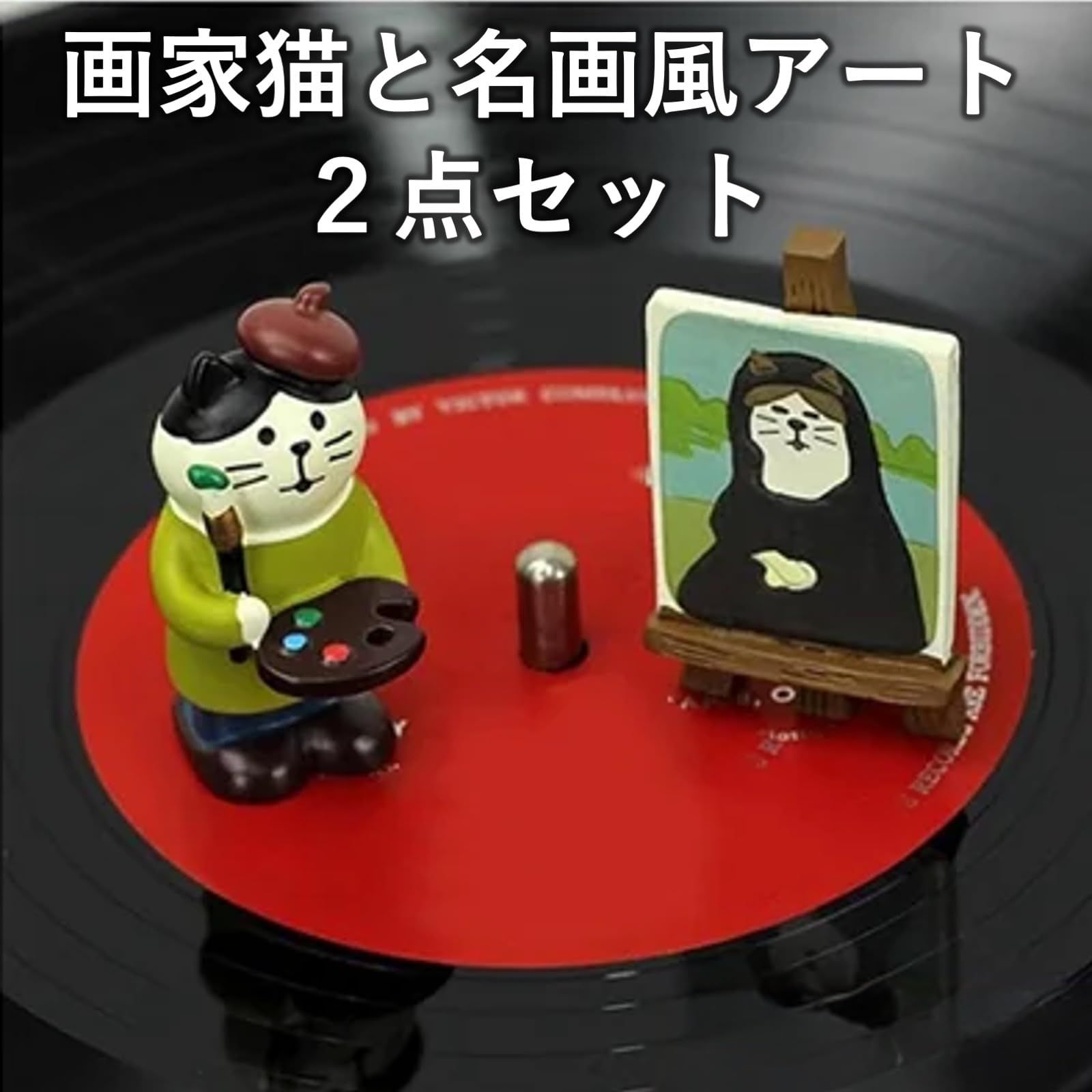 ルボナリエ ミニチュア 画家猫 フィギュア モナリザ風 絵画セット