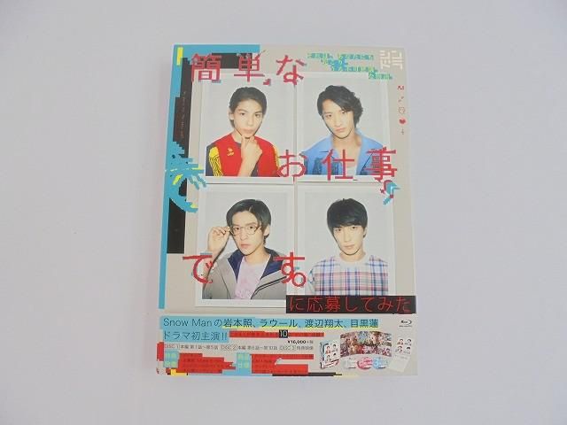 Snow Man 岩本 目黒 渡辺 ラウール 簡単なお仕事です に応募してみた Blu-ray BOX 品