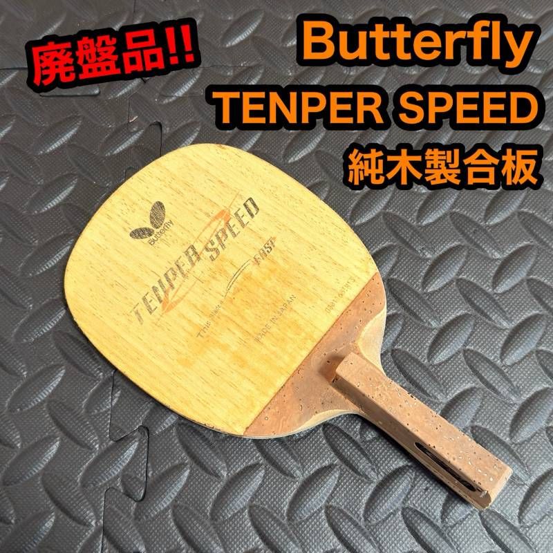 Butterfly バタフライ TENPER SPEED テンパースピード S 卓球 ラケット 純木製 ラケット 廃盤モデル 旧モデル 日本製 MADE IN JAPAN シェークハンド 攻撃用 コレクション
