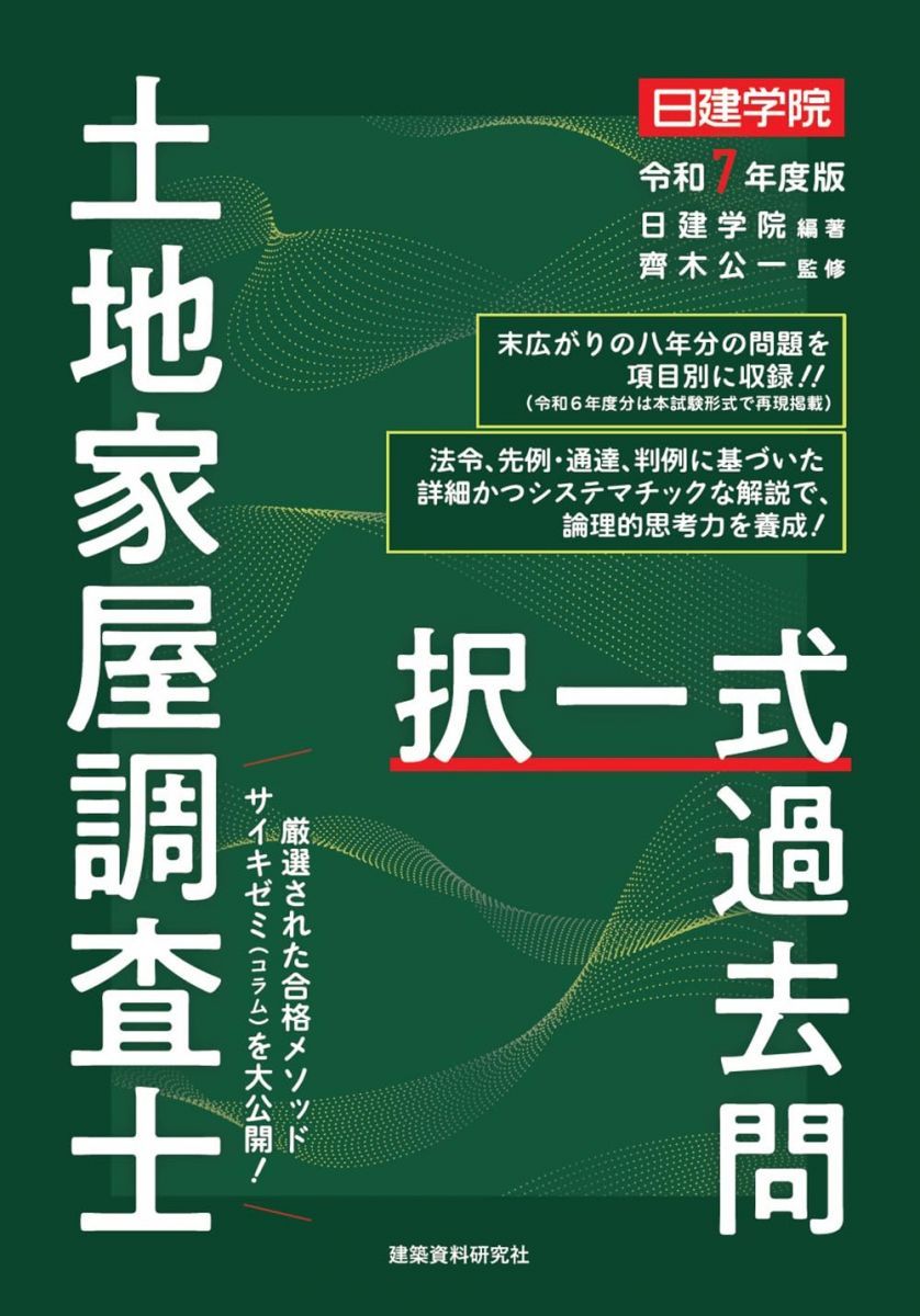 土地家屋調査士 択一式過去問 令和7年度版 - メルカリ