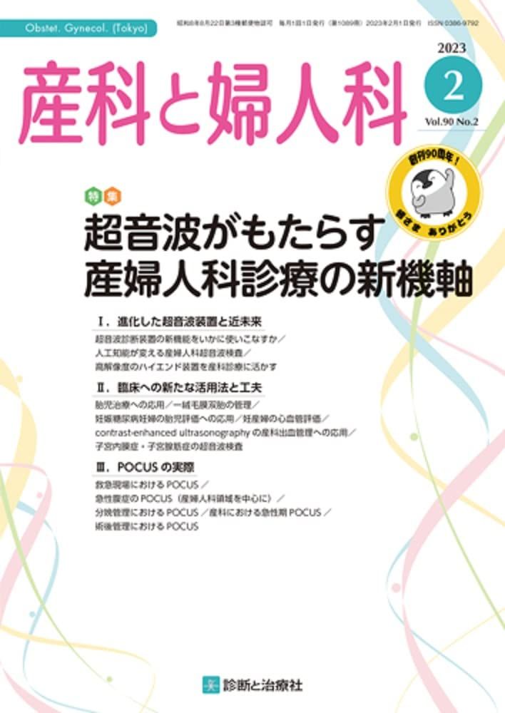 産科と婦人科 2023年 02月号 [雑誌] 特集「超音波がもたらす産婦