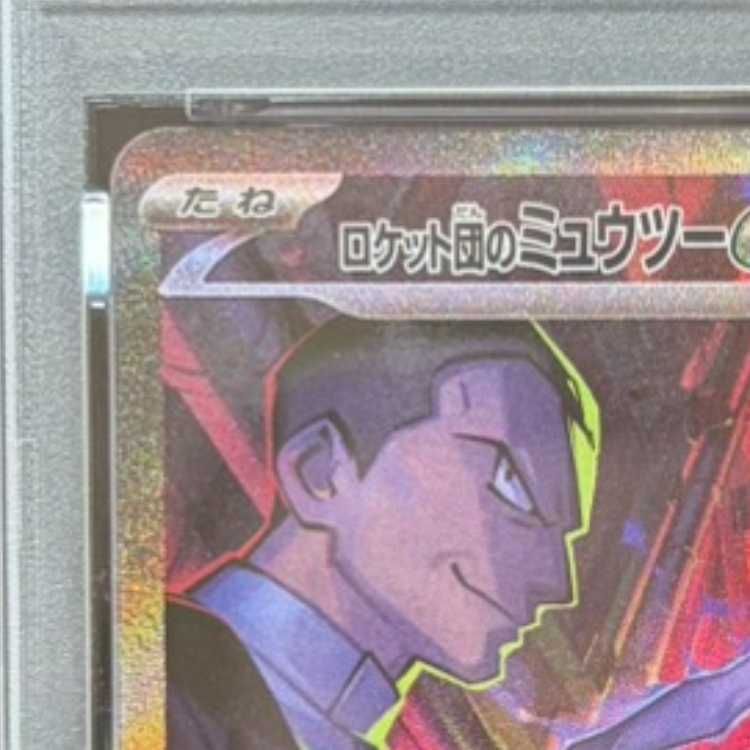 PSA10】ロケット団のミュウツーex SAR 125/098 1枚 - メルカリ