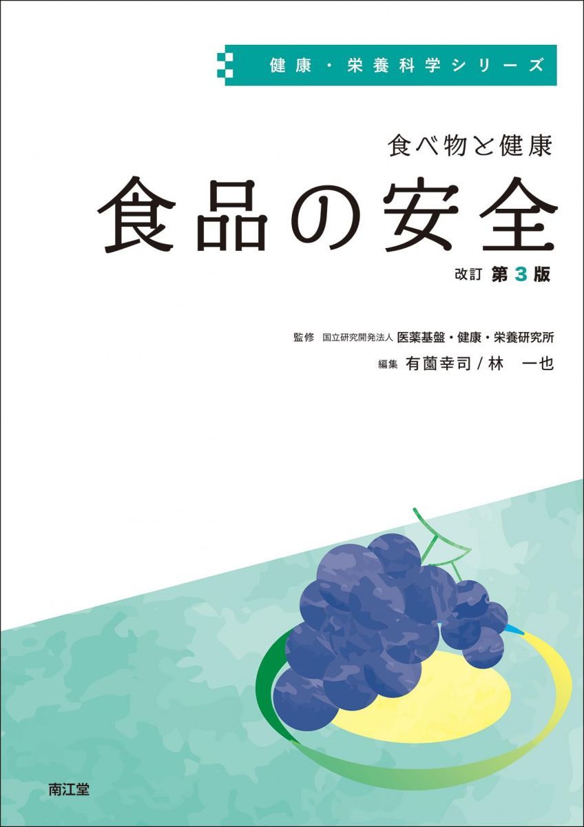 食べ物と健康 食品の安全(改訂第3版) (健康・栄養科学シリーズ)
