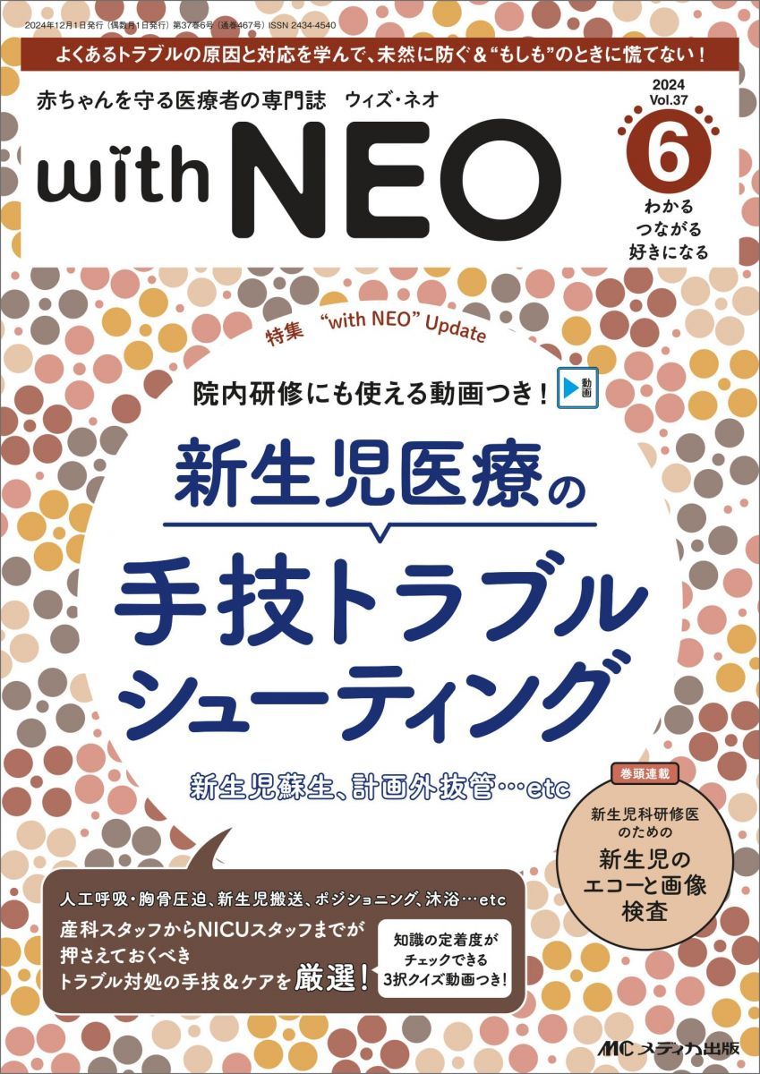 赤ちゃんを守る医療者の専門誌 with NEO（ウィズネオ）2024年6号〈特集