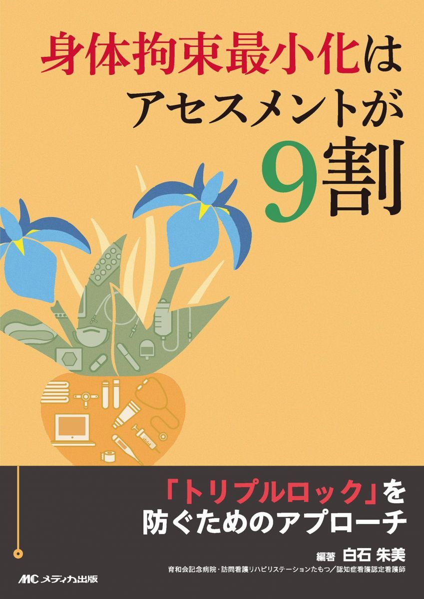 「気功で医者のいらない身体をつくる」帯付（入手困難品） 身体拘束最小化はアセスメントが9割：「トリプルロック」を防ぐための