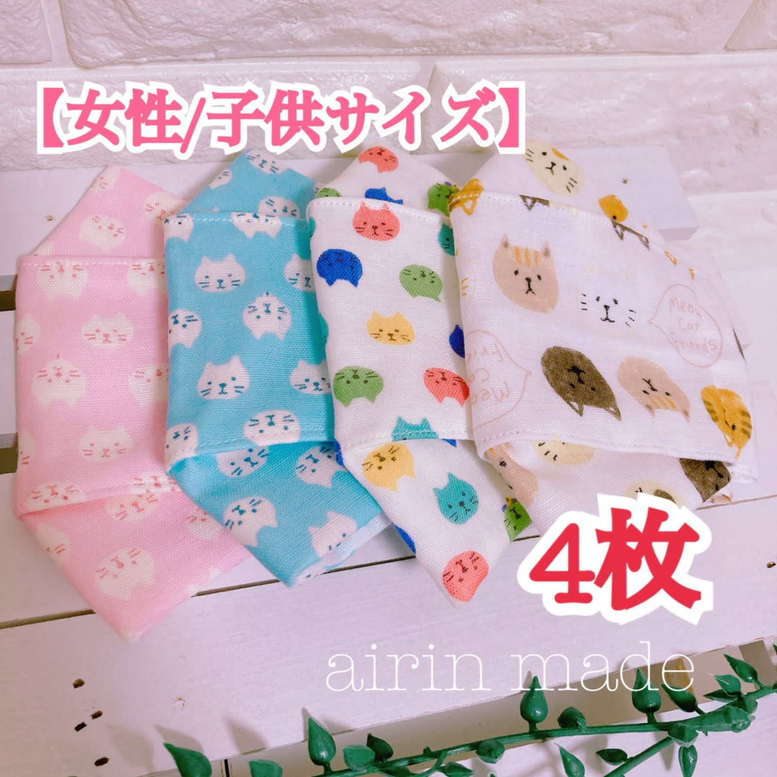 ネコ母♡ハンドメイドマスク 4枚/にゃんこ】【女性＊子供サイズ】布マスク 3Dマスク ダブルガーゼ