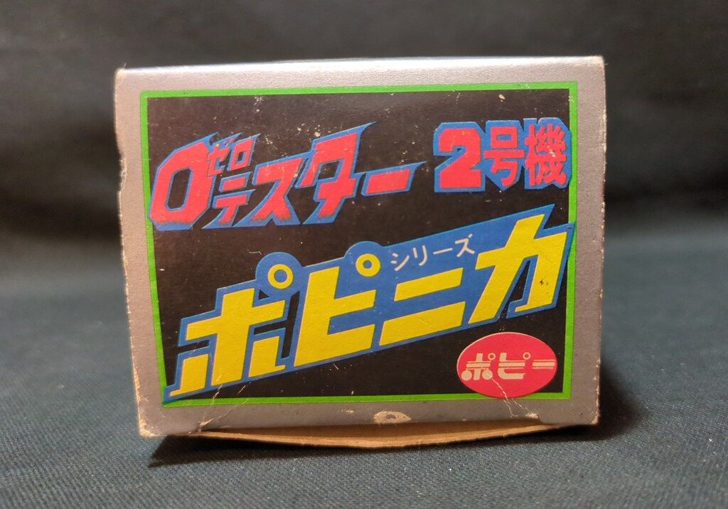  ポピー ポピニカ|ゼロテスター 0テスター2号機 その他 キャラクター玩具