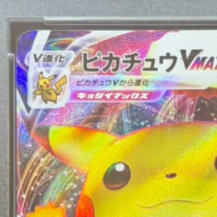 PSA10】ピカチュウVMAX PROMO 123/S-P 1枚 - メルカリ
