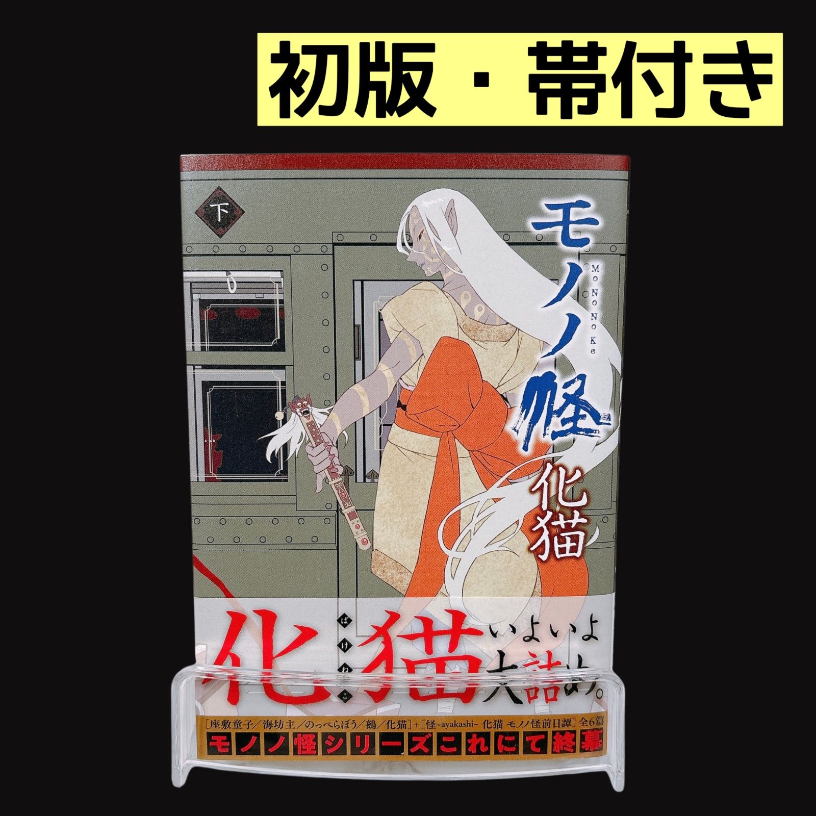 初版・帯付き】 モノノ怪 化猫 下巻 蜷川ヤエコ - メルカリ