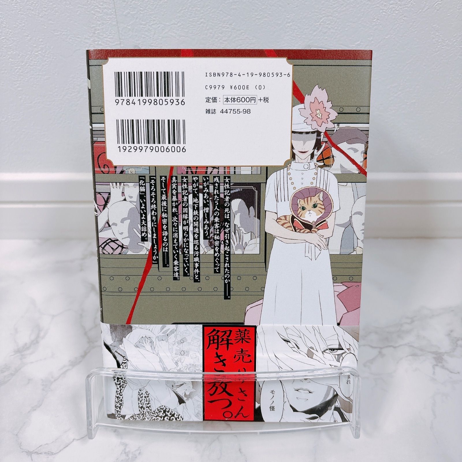 初版・帯付き】 モノノ怪 化猫 下巻 蜷川ヤエコ - メルカリ