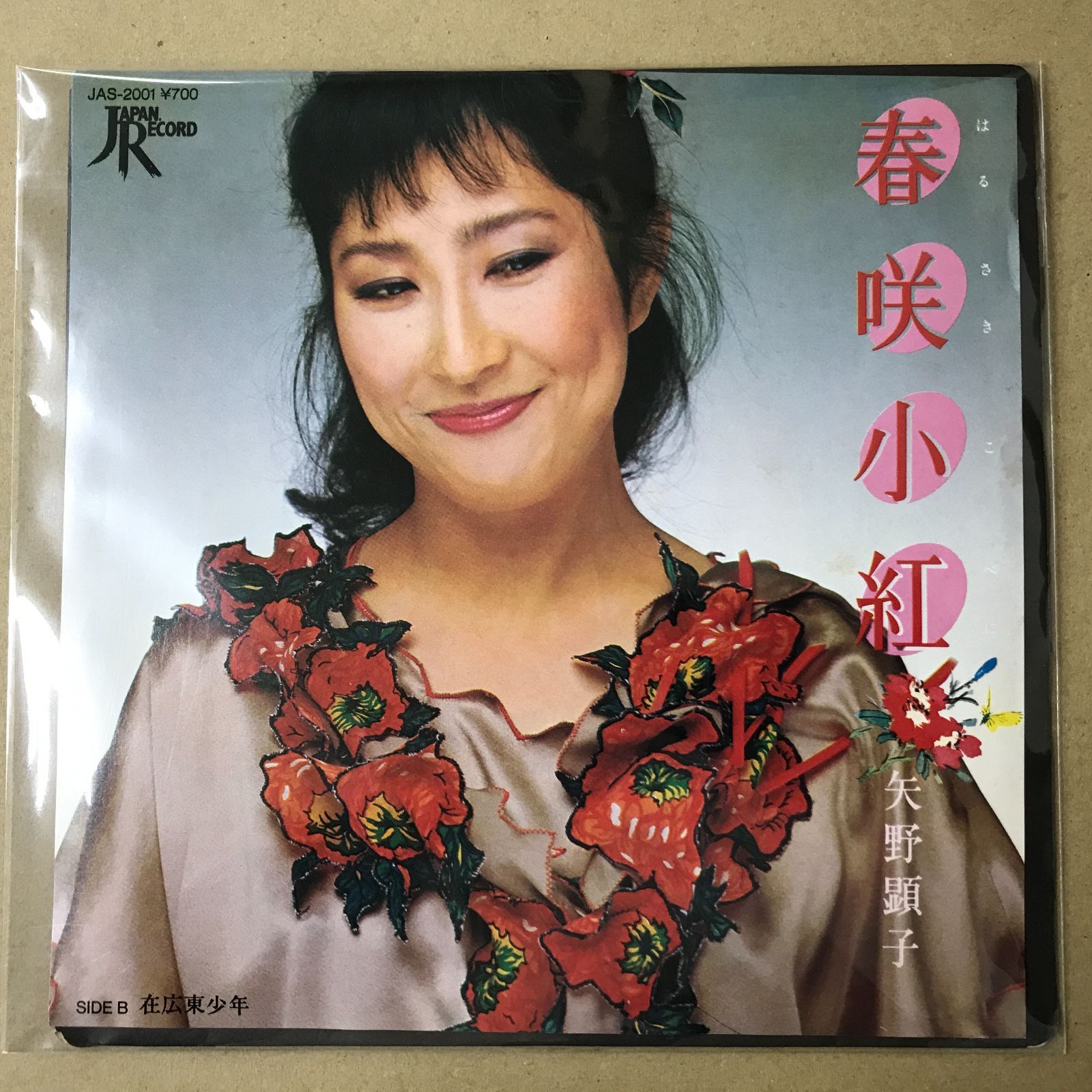 s19) EPレコード 矢野顕子 [ やのあきこ ] 春咲小紅 ( はるさきこべに