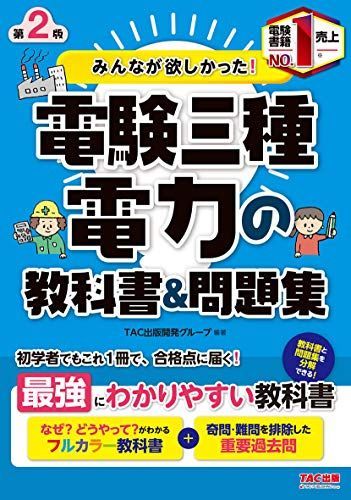 みんなが欲しかった! 電験三種 電力の教科書&問題集 第2版 (みんなが