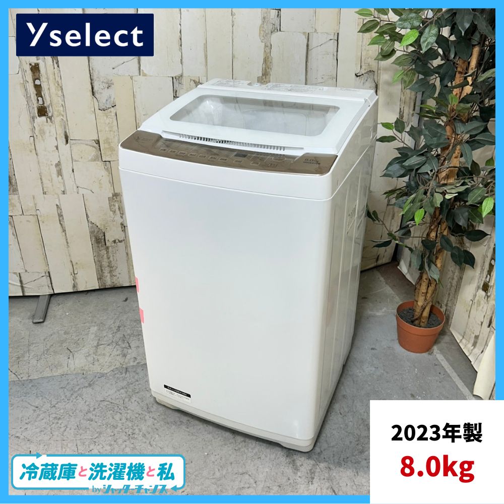 2023年製】極美品 ヤマダセレクト YWM-TV80G1 8.0kg インバーター