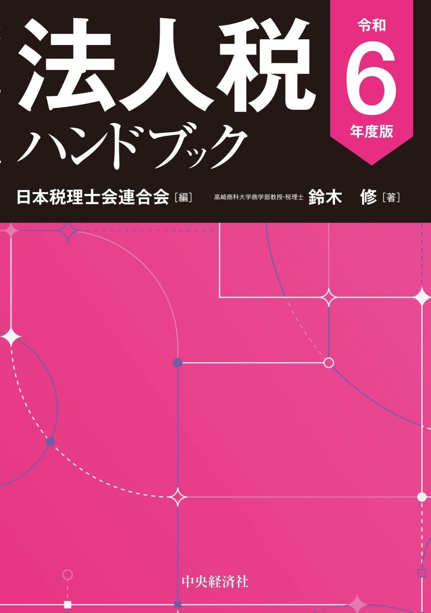 法人税ハンドブック〈令和6年度版〉 - メルカリ