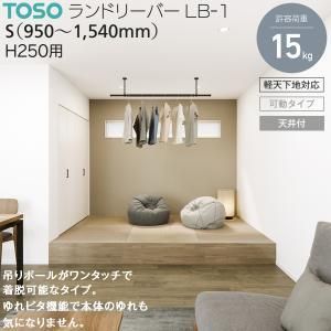 トーソー ランドリ-バ-LB 1 本体バー＆吊りポールセット BK SX 250 ランドリーバー ブラック