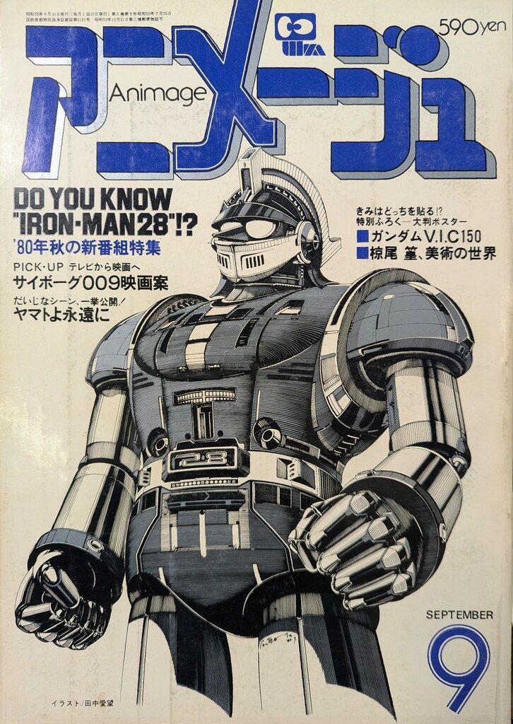 徳間書店 1980年(昭和55年)のアニメ雑誌 本誌のみ アニメージュ1980年